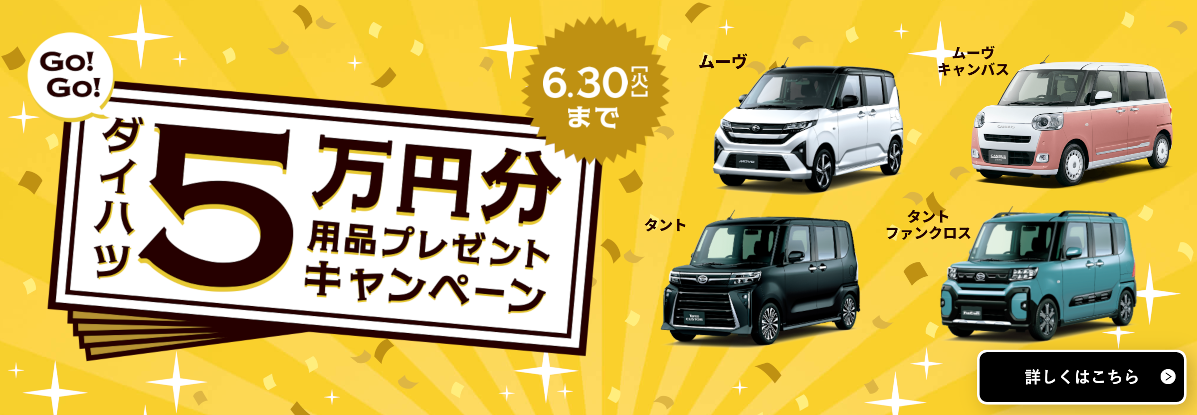 ダイハツ 5万円分 用品プレゼントキャンペーン6.30 [火]まで